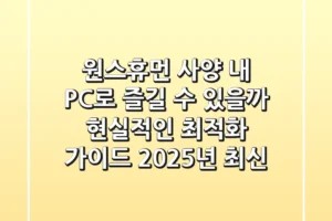 원스휴먼 사양, 내 PC로 즐길 수 있을까? 현실적인 최적화 가이드 (2025년 최신)