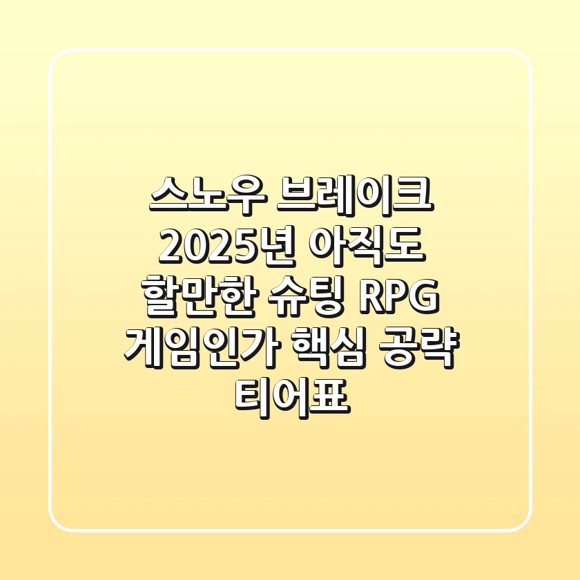 스노우 브레이크 2025년, 아직도 할만한 슈팅 RPG 게임인가? 핵심 공략 & 티어표