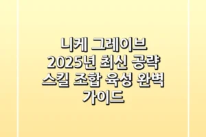 니케 그레이브 2025년 최신 공략: 스킬, 조합, 육성 완벽 가이드