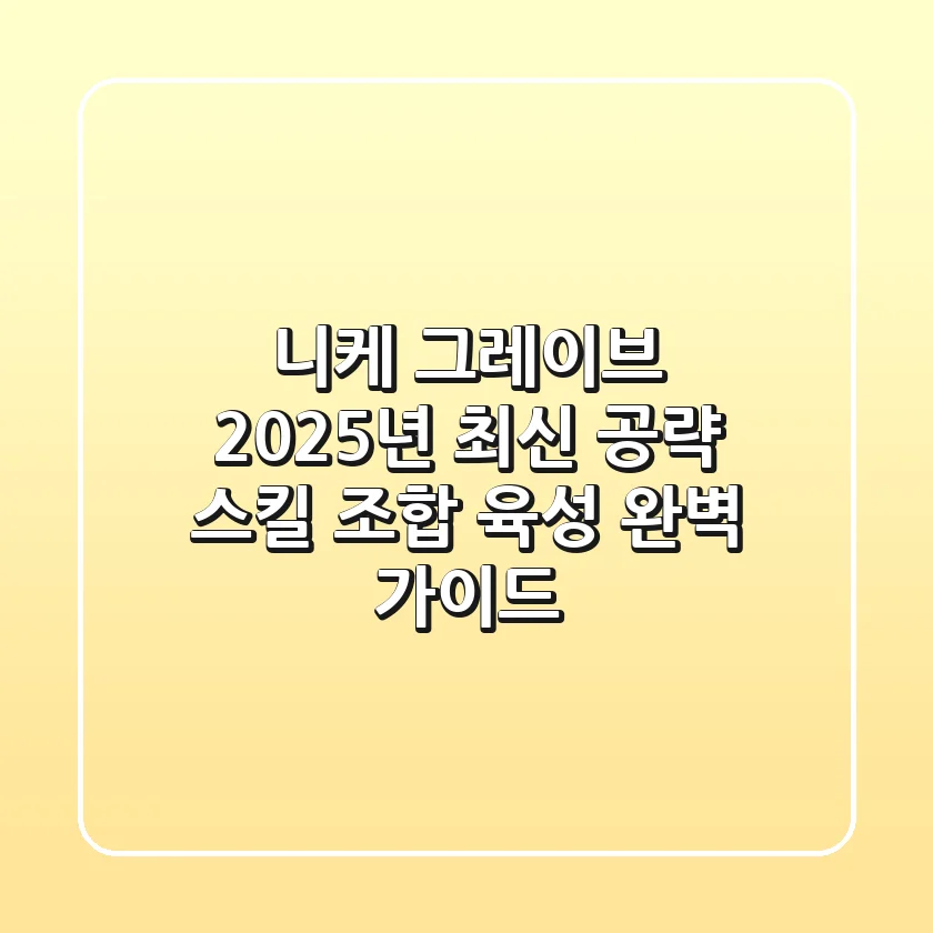 니케 그레이브 2025년 최신 공략: 스킬, 조합, 육성 완벽 가이드
