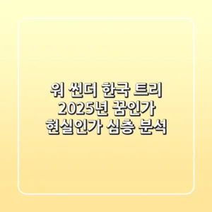 워 썬더 한국 트리: 2025년, 꿈인가 현실인가? 심층 분석