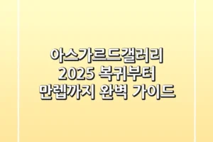 아스가르드갤러리 2025: 복귀부터 만렙까지 완벽 가이드