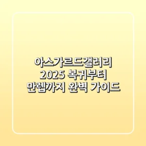 아스가르드갤러리 2025: 복귀부터 만렙까지 완벽 가이드