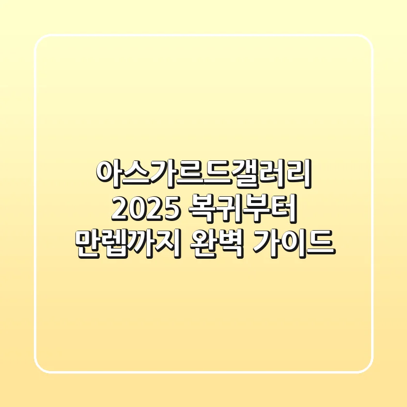아스가르드갤러리 2025: 복귀부터 만렙까지 완벽 가이드