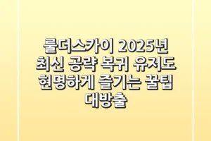 룰더스카이 2025년 최신 공략: 복귀 유저도 현명하게 즐기는 꿀팁 대방출