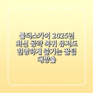 룰더스카이 2025년 최신 공략: 복귀 유저도 현명하게 즐기는 꿀팁 대방출