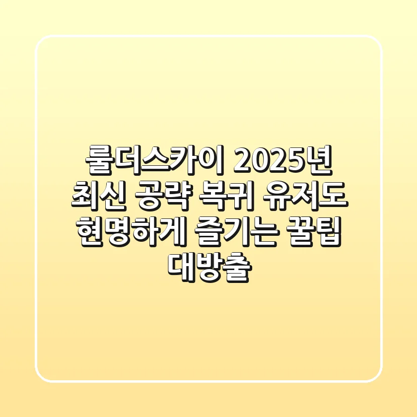 룰더스카이 2025년 최신 공략: 복귀 유저도 현명하게 즐기는 꿀팁 대방출