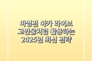 마영전 아카 라이브, 고인물처럼 활용하는 2025년 최신 전략