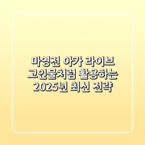 마영전 아카 라이브, 고인물처럼 활용하는 2025년 최신 전략