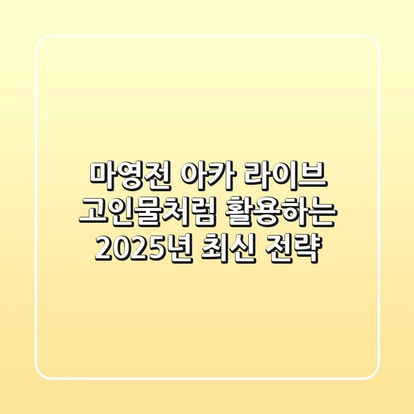 마영전 아카 라이브, 고인물처럼 활용하는 2025년 최신 전략