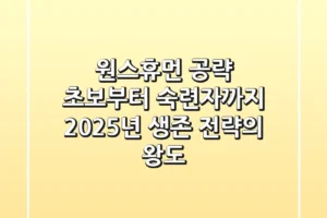 원스휴먼 공략: 초보부터 숙련자까지, 2025년 생존 전략의 왕도