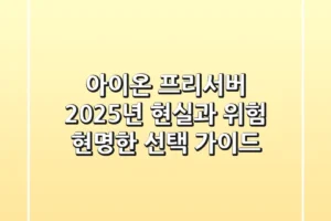 아이온 프리서버, 2025년 현실과 위험: 현명한 선택 가이드