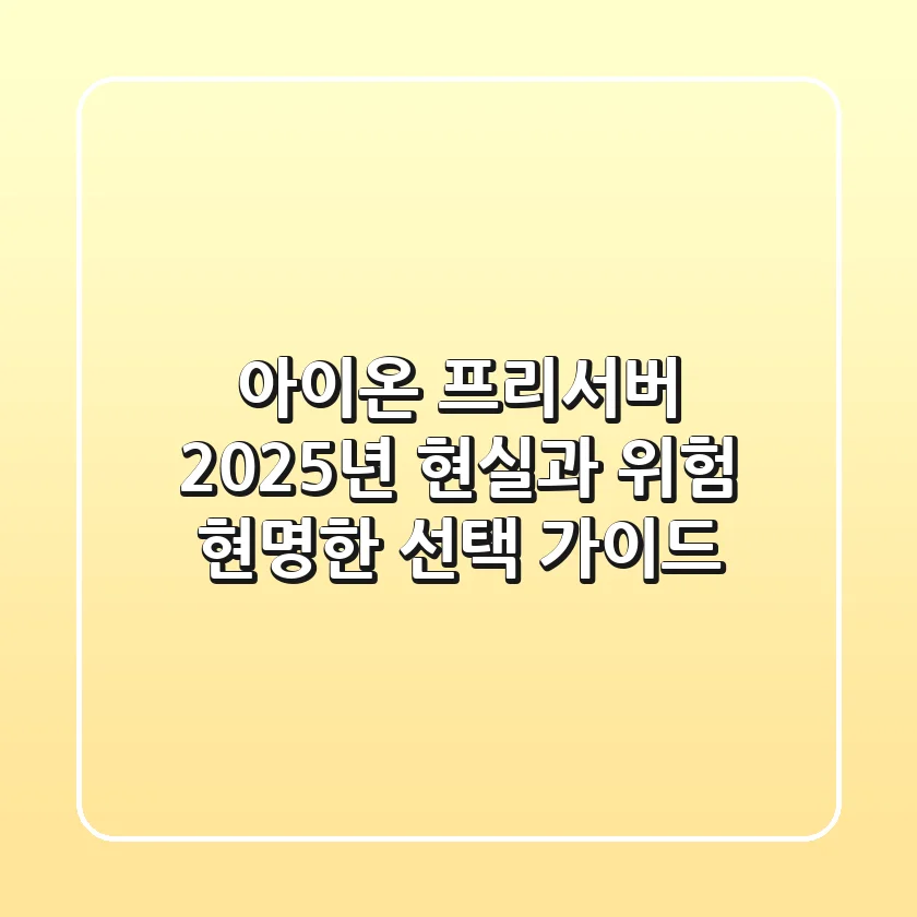 아이온 프리서버, 2025년 현실과 위험: 현명한 선택 가이드