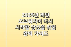 2025년, 리턴 오브워리어 다시 시작할 당신을 위한 완벽 가이드