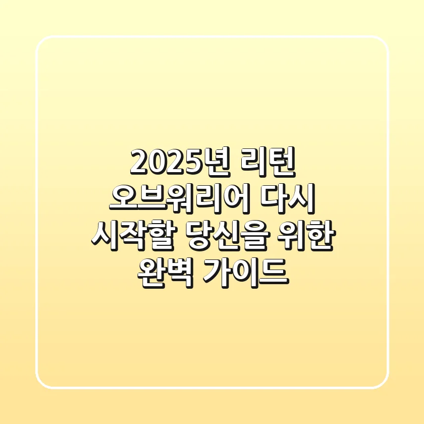2025년, 리턴 오브워리어 다시 시작할 당신을 위한 완벽 가이드