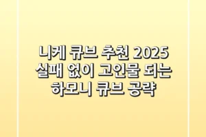 니케 큐브 추천 2025: 실패 없이 고인물 되는 하모니 큐브 공략