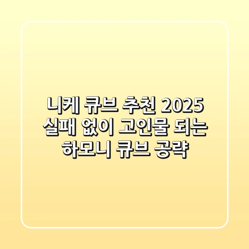 니케 큐브 추천 2025: 실패 없이 고인물 되는 하모니 큐브 공략