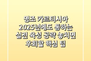 명조 카르티시아, 2025년에도 통하는 실전 육성 공략: 놓치면 후회할 핵심 팁