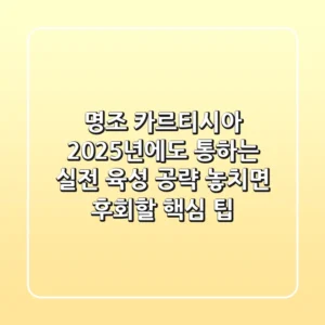 명조 카르티시아, 2025년에도 통하는 실전 육성 공략: 놓치면 후회할 핵심 팁