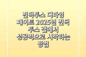 빈딕투스: 디파잉 페이트, 2025년 ‘빈딕 투스 갤’에서 성공적으로 시작하는 방법