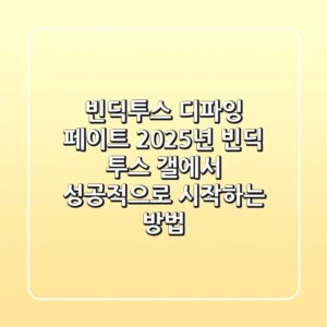 빈딕투스: 디파잉 페이트, 2025년 '빈딕 투스 갤'에서 성공적으로 시작하는 방법