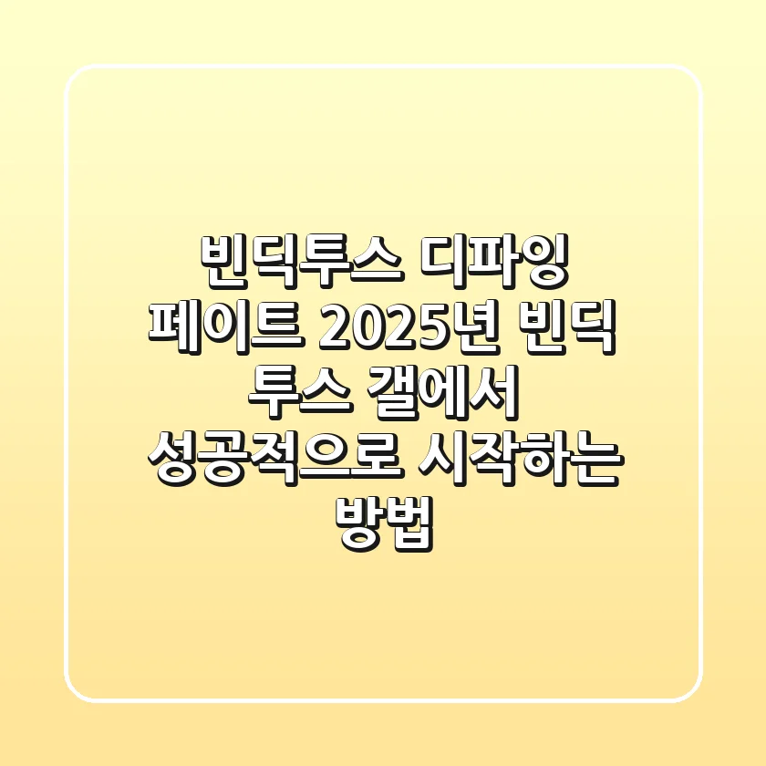 빈딕투스: 디파잉 페이트, 2025년 '빈딕 투스 갤'에서 성공적으로 시작하는 방법