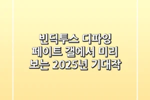 빈딕투스: 디파잉 페이트, 갤에서 미리 보는 2025년 기대작
