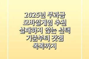 2025년 무과금 모바일게임 추천? 실패하지 않는 선택 기준부터 갓겜 목록까지!