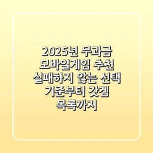 2025년 무과금 모바일게임 추천? 실패하지 않는 선택 기준부터 갓겜 목록까지!
