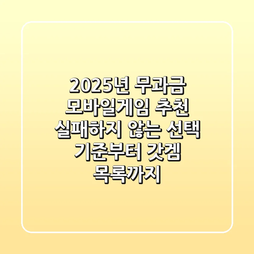 2025년 무과금 모바일게임 추천? 실패하지 않는 선택 기준부터 갓겜 목록까지!