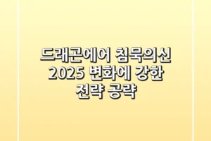 드래곤에어 침묵의신 2025: 변화에 강한 전략 공략