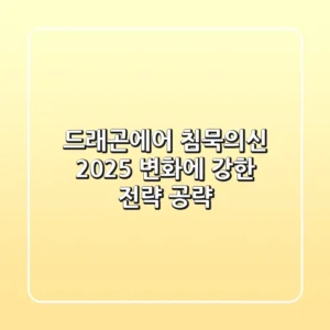 드래곤에어 침묵의신 2025: 변화에 강한 전략 공략