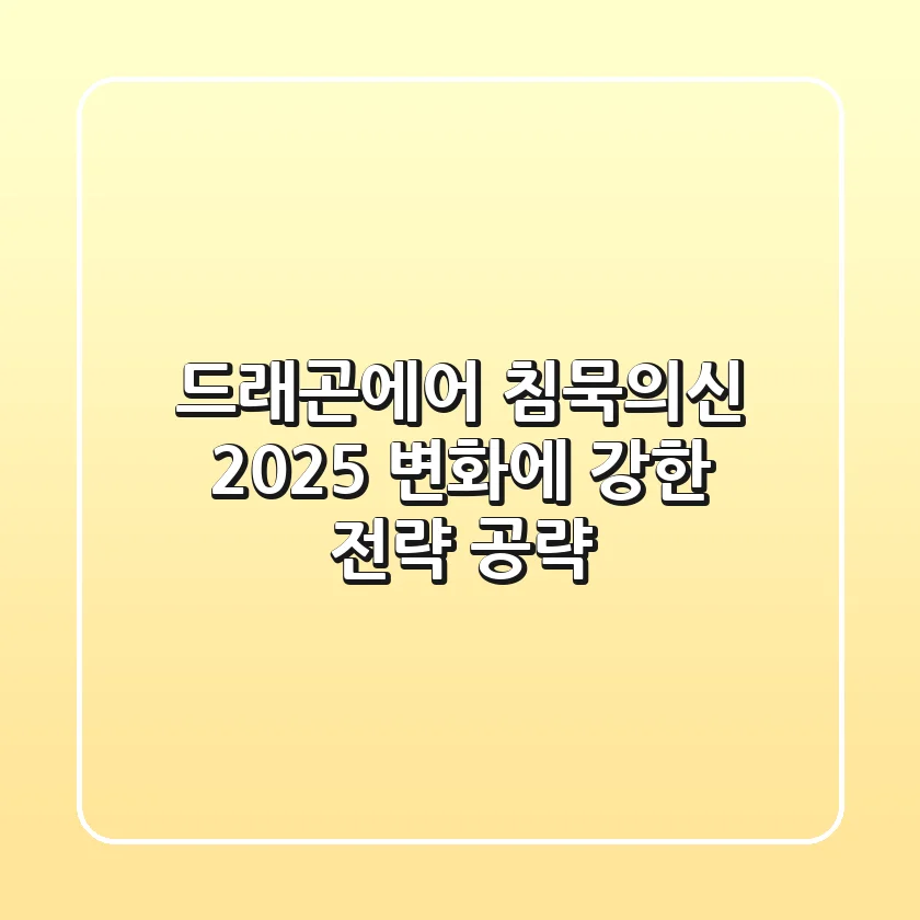 드래곤에어 침묵의신 2025: 변화에 강한 전략 공략