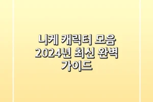 니케 캐릭터 모음: 2024년 최신 완벽 가이드