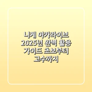 니케 아카라이브, 2025년 완벽 활용 가이드 (초보부터 고수까지)