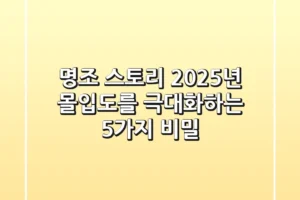 명조 스토리, 2025년 몰입도를 극대화하는 5가지 비밀