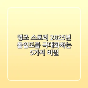 명조 스토리, 2025년 몰입도를 극대화하는 5가지 비밀