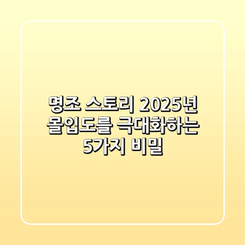 명조 스토리, 2025년 몰입도를 극대화하는 5가지 비밀
