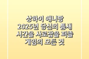 상하이 애니팡, 2025년 당신의 틈새 시간을 사로잡을 퍼즐 게임의 모든 것