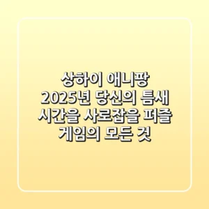 상하이 애니팡, 2025년 당신의 틈새 시간을 사로잡을 퍼즐 게임의 모든 것