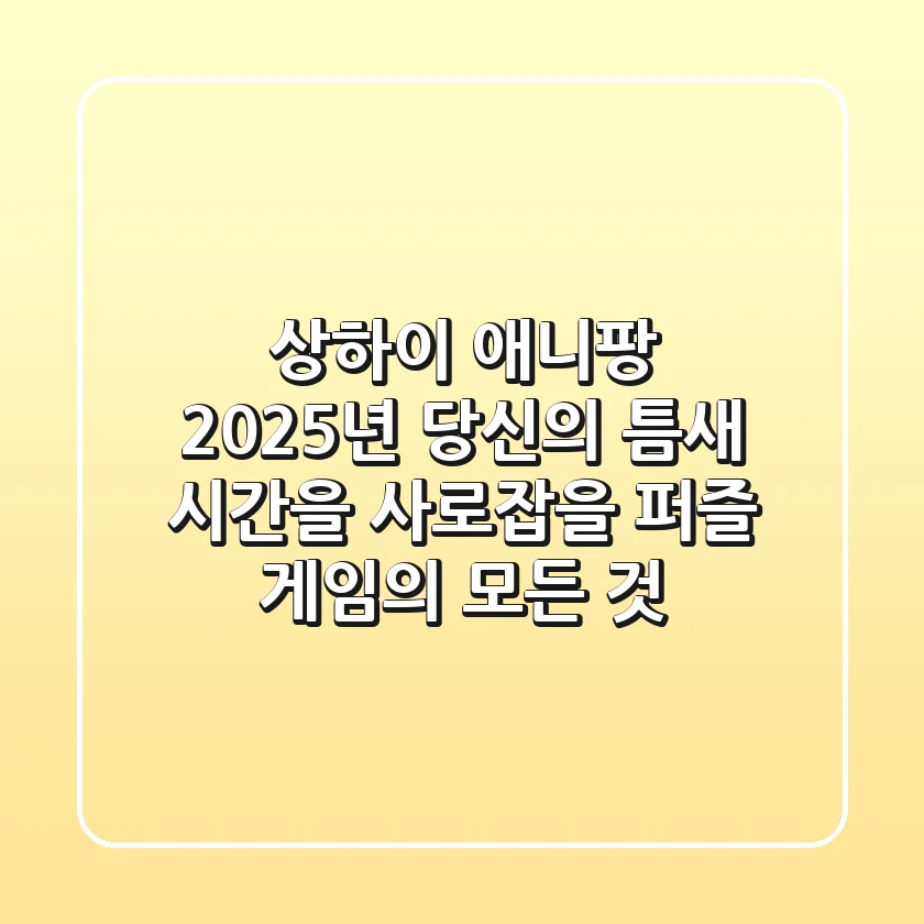 상하이 애니팡, 2025년 당신의 틈새 시간을 사로잡을 퍼즐 게임의 모든 것