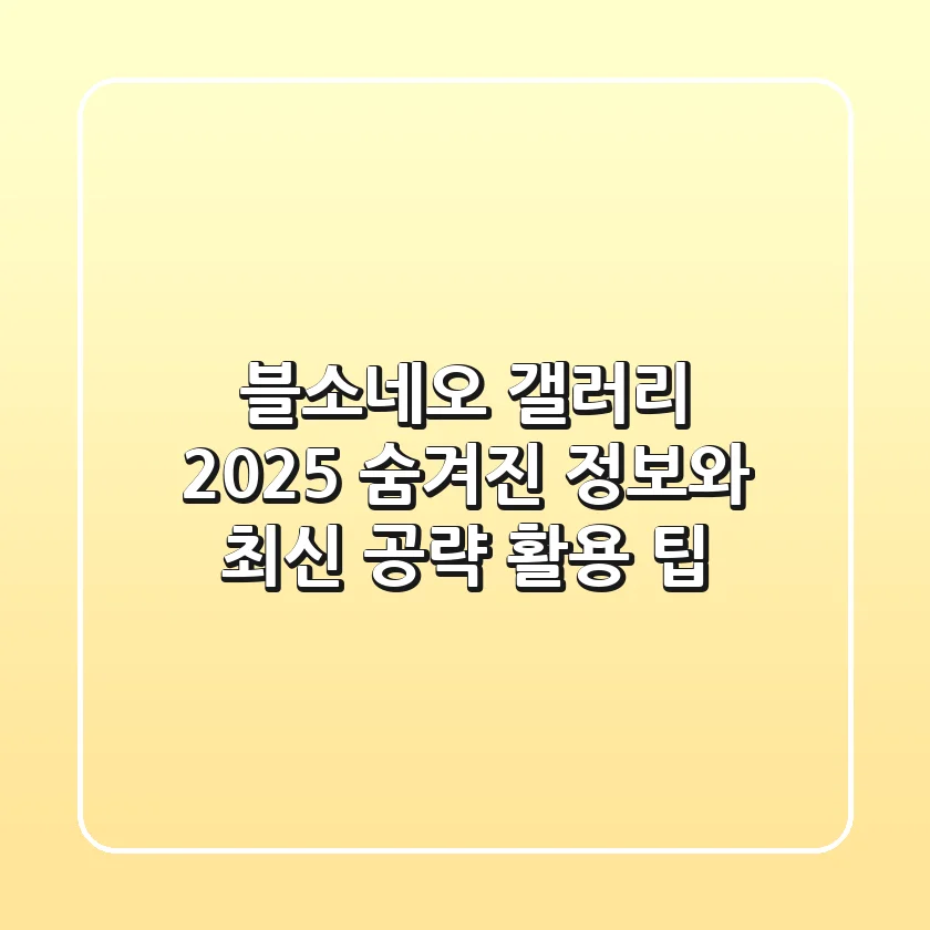 블소네오 갤러리 2025: 숨겨진 정보와 최신 공략 활용 팁