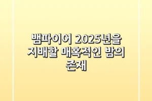 뱀파이어, 2025년을 지배할 매혹적인 밤의 존재