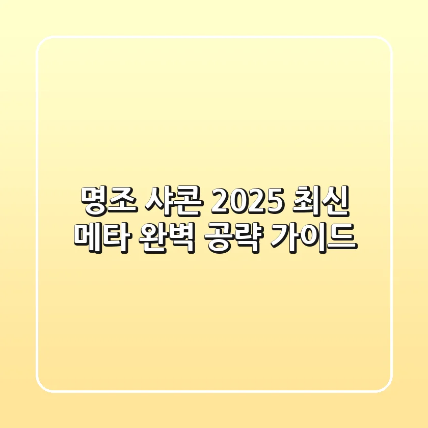 명조 샤콘, 2025 최신 메타 완벽 공략 가이드