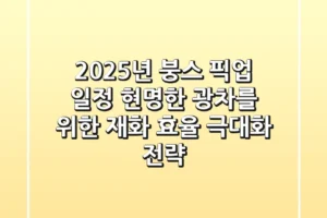 2025년 붕스 픽업 일정, 현명한 광차를 위한 재화 효율 극대화 전략