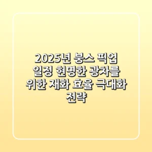 2025년 붕스 픽업 일정, 현명한 광차를 위한 재화 효율 극대화 전략