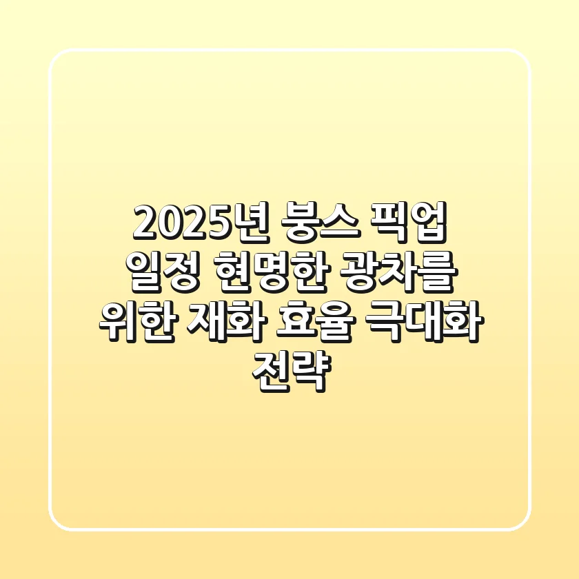 2025년 붕스 픽업 일정, 현명한 광차를 위한 재화 효율 극대화 전략