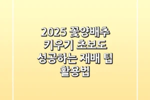 2025 꽃양배추 키우기: 초보도 성공하는 재배 팁 & 활용법