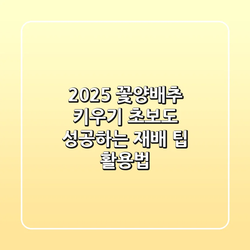 2025 꽃양배추 키우기: 초보도 성공하는 재배 팁 & 활용법