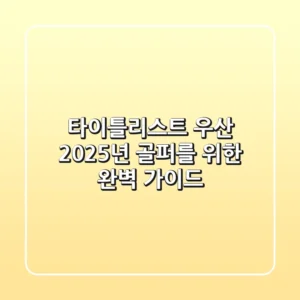타이틀리스트 우산: 2025년 골퍼를 위한 완벽 가이드
